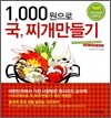 1,000원으로 국, 찌개 만들기