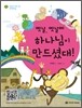 옛날, 옛날에 하나님이 만드셨대!