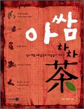 아쌈 차차茶