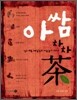 아쌈 차차茶