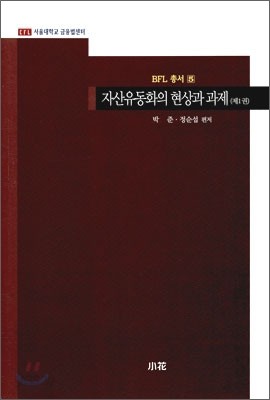 자산유동화의 현상과 과제 제1권