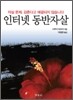 인터넷 동반자살