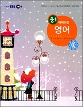EBS 중학 중1 예비과정 영어 (2010년)