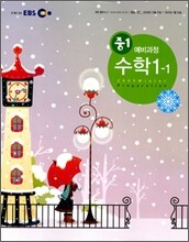 EBS 중학 중1 예비과정 수학 1-1 (2010년)