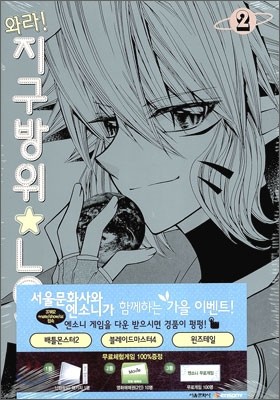 와라! 지구방위 러브 2