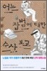 어느 잡범에 대한 수사 보고