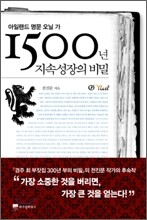 1500년 지속 성장의 비밀