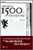 1500년 지속 성장의 비밀
