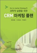 CRM 마케팅 플랜