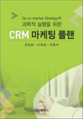 CRM 마케팅 플랜