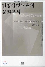 건강질병의료의 문화분석