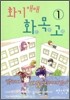 화기애매 화목고 1