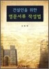 건설인을 위한 영문서류 작성법