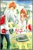 그와 난 친구사이 5