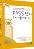 2010 PASS 영어 최신 기출문제집 추록
