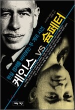 케인스 VS 슘페터