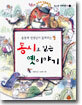 윤동재 선생님이 들려주는 동시로 읽는 옛이야기