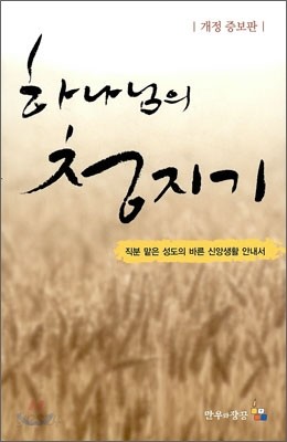 하나님의 청지기