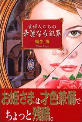 貴婦人たちの華麗なる犯罪