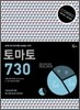 토마토 COMBO 730