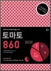 토마토 COMBO 860