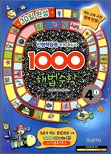 1000 해법수학 기본 4-1 (2010년)