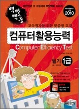 2010 백발백중 컴퓨터활용능력 1급 필기 (2·3급 포함)