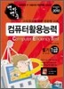 2010 백발백중 컴퓨터활용능력 1급 필기 (2·3급 포함)