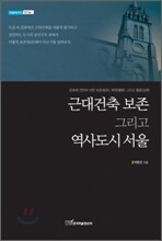 근대건축 보존 그리고 역사도시 서울