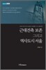 근대건축 보존 그리고 역사도시 서울