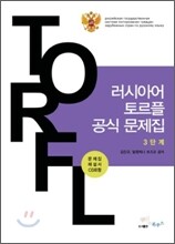 러시아어 토르플 공식 문제집 3단계