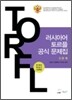 러시아어 토르플 공식 문제집 3단계