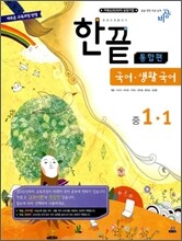 한권으로 끝내기 국어ㆍ생활국어 중 1-1 통합편 (2010년)