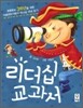 리더십 교과서
