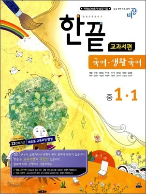 [염가한정판매] 한권으로 끝내기 국어ㆍ생활국어 중 1-1 교과서편 (2010년)