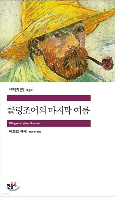 클링조어의 마지막 여름