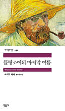 클링조어의 마지막 여름