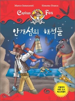 안개섬의 해적들