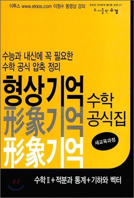 형상 기억 수학 공식집 수학 2 적분과 통계 + 기하와 벡터 (2011년)