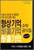 형상 기억 수학 공식집 수학 1 미적분과 통계 기본 (2012년)