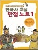 한국사 교실 만점 노트 1