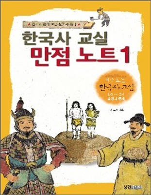 한국사 교실 만점 노트 1