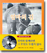 엄마의 길
