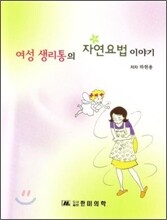 여성 생리통의 자연요법 이야기
