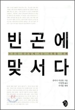 빈곤에 맞서다