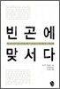 빈곤에 맞서다