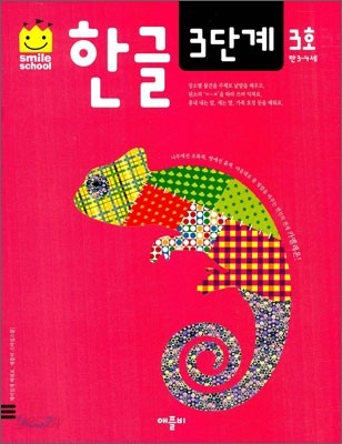 한글 3단계 3호