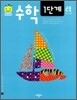 수학 1단계 2호