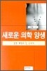 새로운 의학 양생
