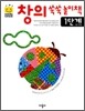 창의쑥쑥놀이책 1단계